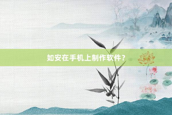 如安在手机上制作软件？
