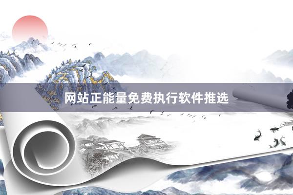 网站正能量免费执行软件推选