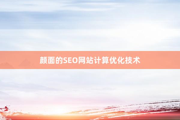 颜面的SEO网站计算优化技术