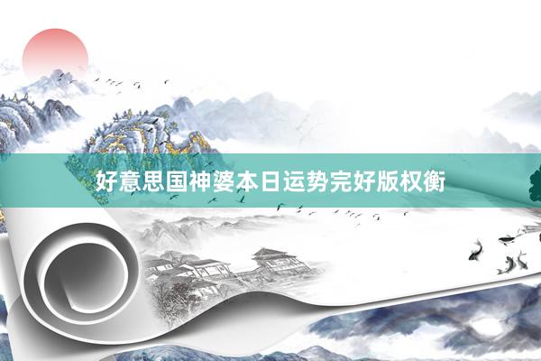 好意思国神婆本日运势完好版权衡