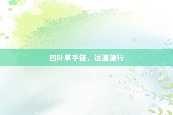 四叶草手链，运道随行